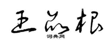 曾庆福王品根草书个性签名怎么写