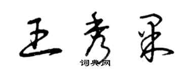曾庆福王秀果草书个性签名怎么写