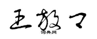 曾庆福王放卿草书个性签名怎么写
