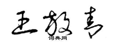 曾庆福王放青草书个性签名怎么写