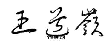 曾庆福王道岭草书个性签名怎么写