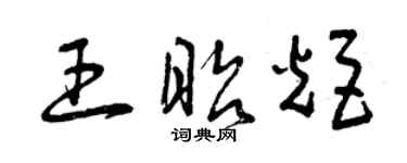 曾庆福王昭炬草书个性签名怎么写