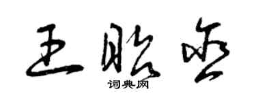 曾庆福王昭含草书个性签名怎么写