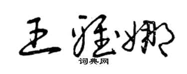 曾庆福王雅娜草书个性签名怎么写