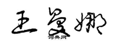 曾庆福王曼娜草书个性签名怎么写