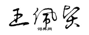 曾庆福王佩贤草书个性签名怎么写