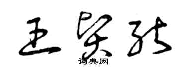 曾庆福王贤能草书个性签名怎么写