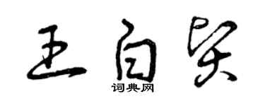 曾庆福王白贤草书个性签名怎么写