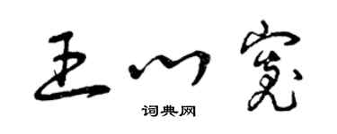 曾庆福王心宽草书个性签名怎么写