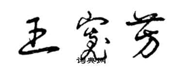 曾庆福王宽芳草书个性签名怎么写
