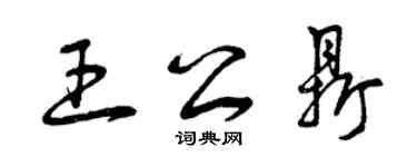 曾庆福王公鼎草书个性签名怎么写