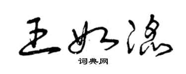 曾庆福王如滔草书个性签名怎么写