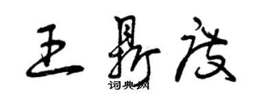 曾庆福王鼎度草书个性签名怎么写