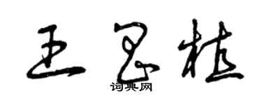 曾庆福王昌植草书个性签名怎么写