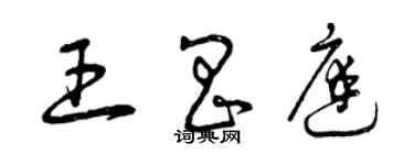 曾庆福王昌庭草书个性签名怎么写
