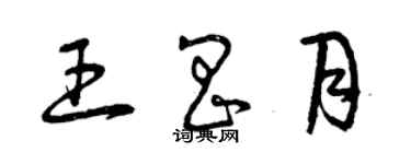 曾庆福王昌月草书个性签名怎么写