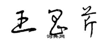 曾庆福王昌芹草书个性签名怎么写