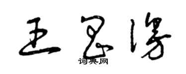曾庆福王昌漫草书个性签名怎么写