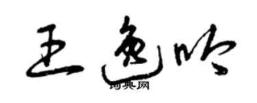 曾庆福王逸吟草书个性签名怎么写