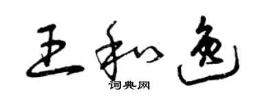 曾庆福王和逸草书个性签名怎么写