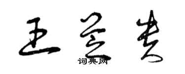 曾庆福王芝贵草书个性签名怎么写
