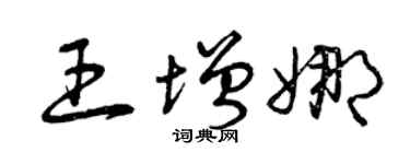 曾庆福王增娜草书个性签名怎么写