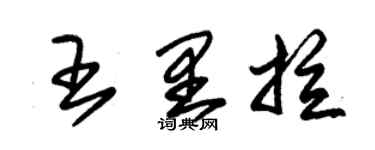 朱锡荣王里拉草书个性签名怎么写