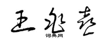 曾庆福王兆喜草书个性签名怎么写