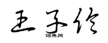 曾庆福王子伦草书个性签名怎么写