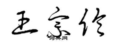 曾庆福王宗伦草书个性签名怎么写