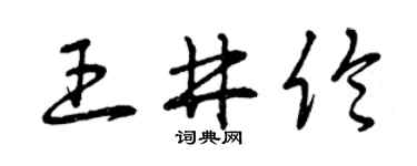 曾庆福王井伦草书个性签名怎么写