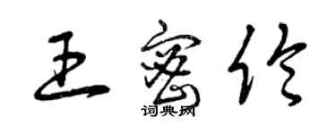 曾庆福王密伦草书个性签名怎么写