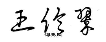 曾庆福王伦翠草书个性签名怎么写
