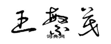 曾庆福王繁茂草书个性签名怎么写