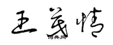 曾庆福王茂情草书个性签名怎么写