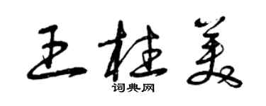 曾庆福王柱美草书个性签名怎么写