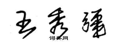 朱锡荣王秀疆草书个性签名怎么写