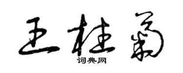 曾庆福王柱菊草书个性签名怎么写