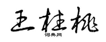 曾庆福王柱桃草书个性签名怎么写