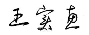 曾庆福王实惠草书个性签名怎么写