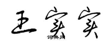 曾庆福王实实草书个性签名怎么写