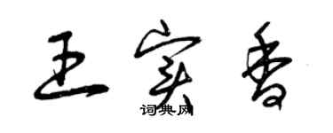 曾庆福王实香草书个性签名怎么写