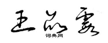 曾庆福王品霞草书个性签名怎么写