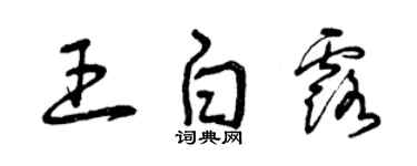 曾庆福王白露草书个性签名怎么写