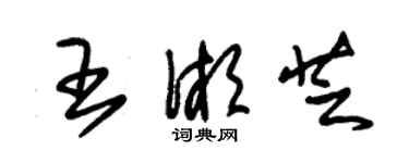 朱锡荣王湘芝草书个性签名怎么写