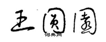 曾庆福王圆园草书个性签名怎么写