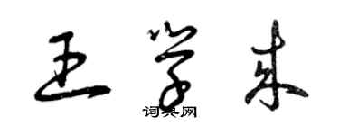 曾庆福王学来草书个性签名怎么写