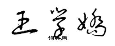 曾庆福王学娇草书个性签名怎么写