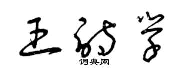 曾庆福王诗学草书个性签名怎么写