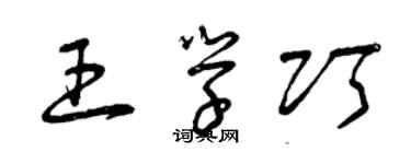 曾庆福王学巧草书个性签名怎么写